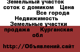 Земельный участок 20 соток с домиком › Цена ­ 1 200 000 - Все города Недвижимость » Земельные участки продажа   . Курганская обл.